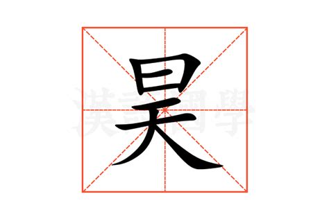 昊的意思名字|昊的的名字寓意是什么意思 昊的的意思